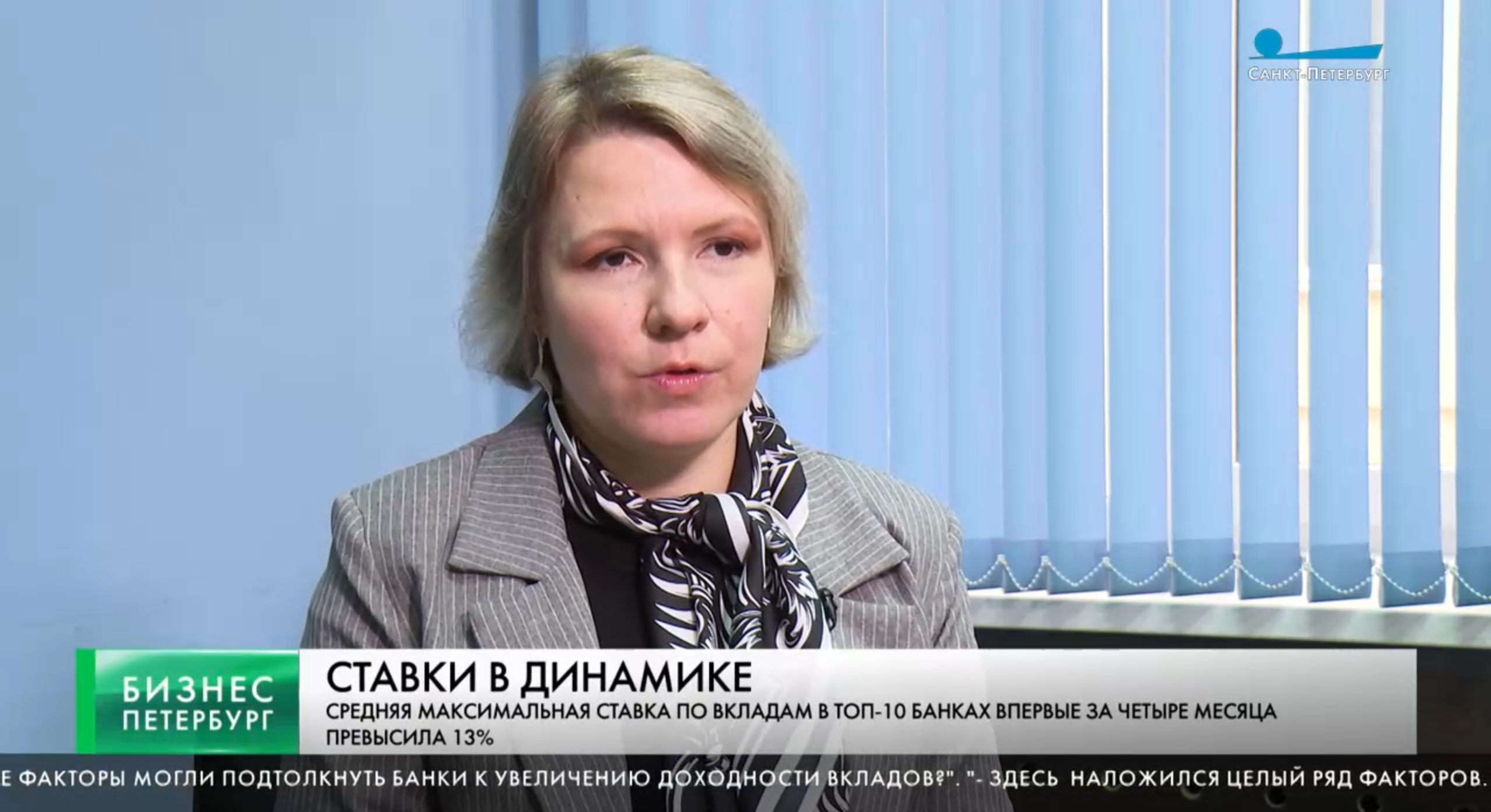Доцент базовой кафедры ценных бумаг и инвестиций дала комментарий телеканалу «Санкт-Петербург» о динамике процентных ставок по вкладам