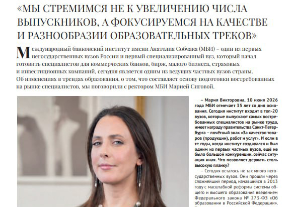 Ректор МБИ имени Анатолия Собчака дала интервью Russian Business Guide в честь 35-летия института