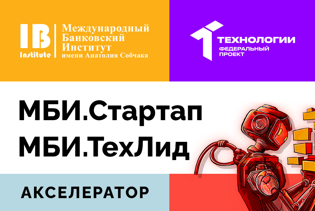 Приглашаем студентов принять участие в акселерационных программах МБИ.Стартап и МБИ.ТехЛид