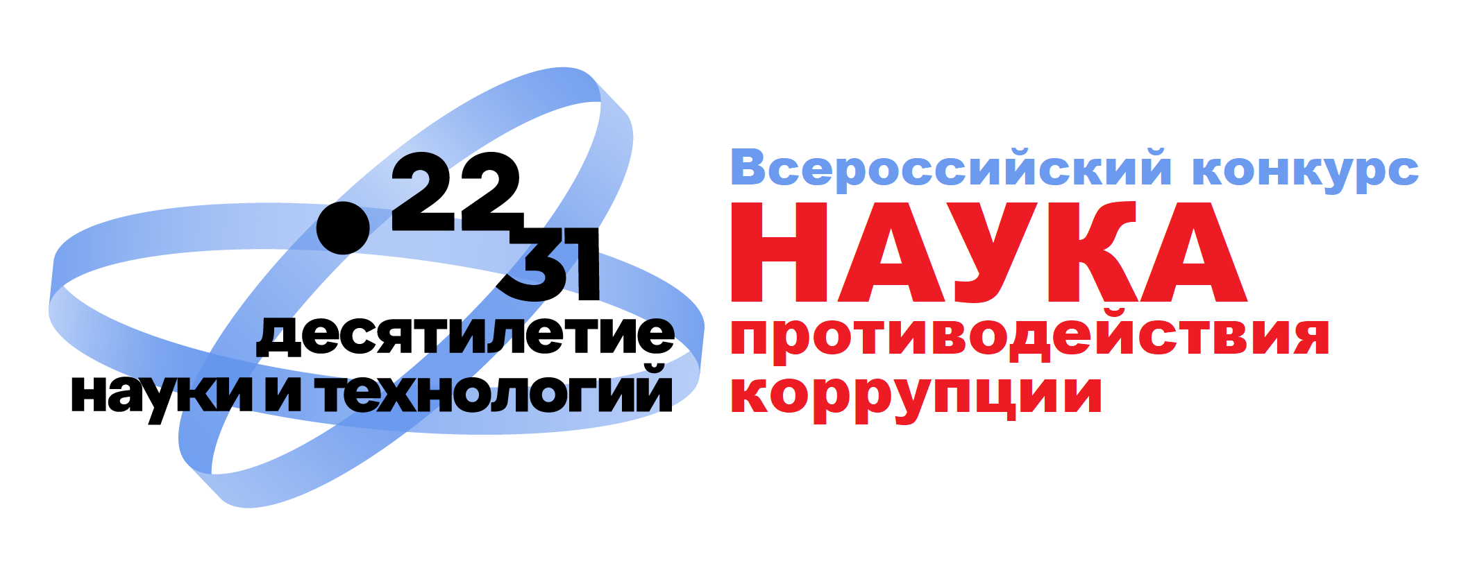 Продолжается прием заявок для участия во Всероссийском конкурсе научно-исследовательских работ и практических разработок в области противодействия коррупции «Наука противодействия коррупции» Продолжается прием заявок для участия во Всероссийском конкурсе научно-исследовательских работ и практических разработок в области противодействия коррупции «Наука противодействия коррупции»