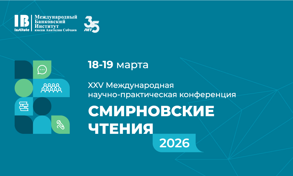 Открыта регистрация на XXV Международную научно-практическую конференцию «Смирновские чтения 2026»!