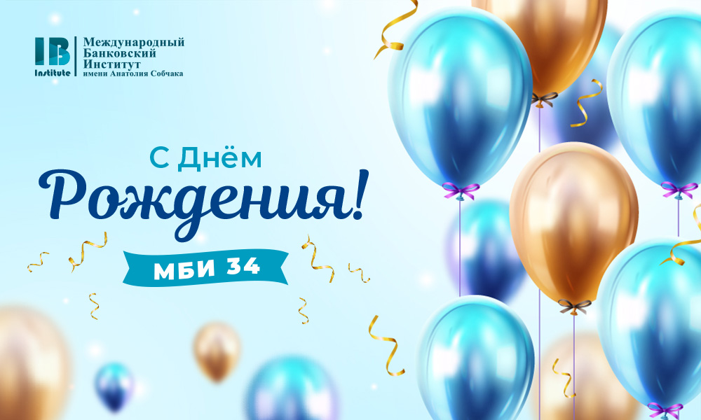 Международному банковскому институту — 34 года!