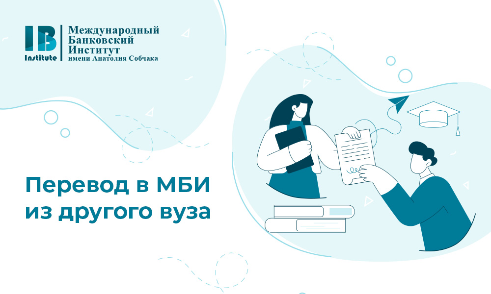 Как перевестись в Международный банковский институт имени Анатолия Собчака из другого вуза? Как перевестись в Международный банковский институт имени Анатолия Собчака из другого вуза?