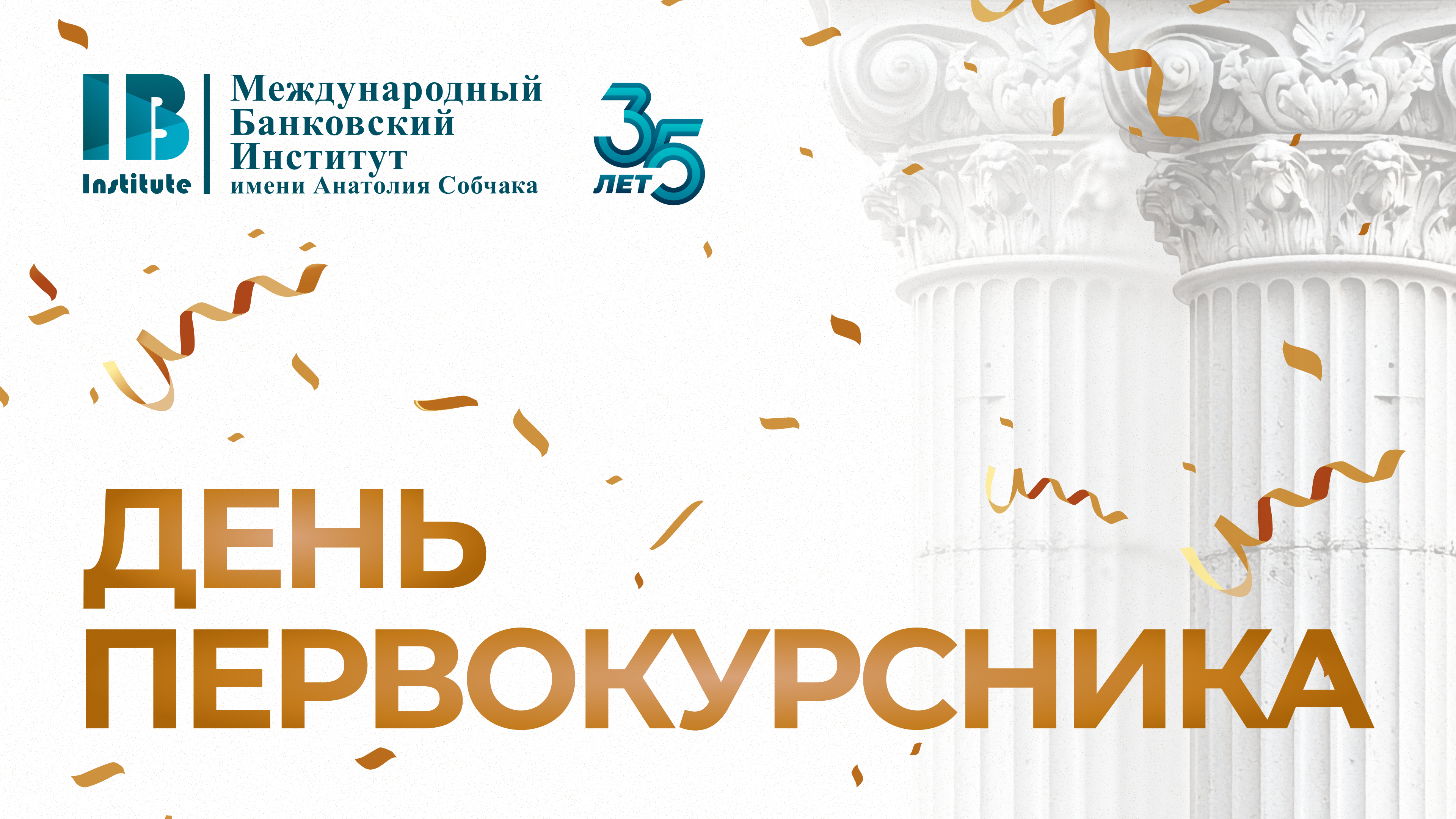 С Днем первокурскника!