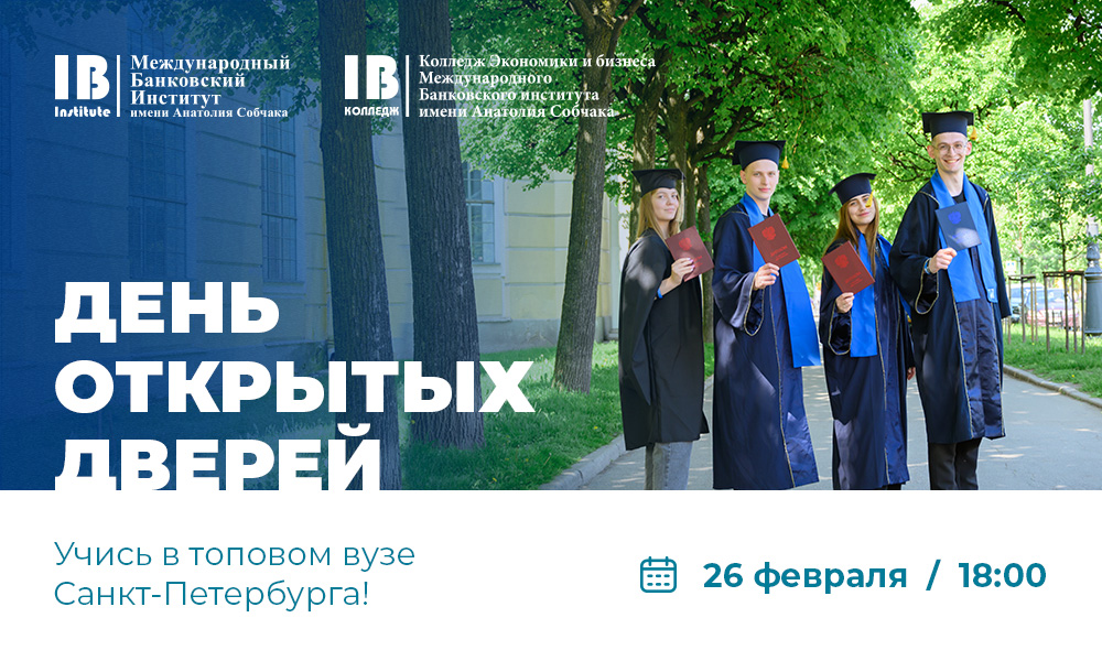 Приглашаем на очный день открытых дверей: 26 февраля в 18:00