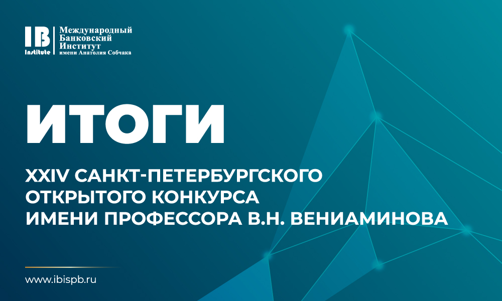 Подведены итоги XXIV Санкт-Петербургского открытого конкурса им. профессора В.Н. Вениаминова на лучшую студенческую научную работу (с международным участием)