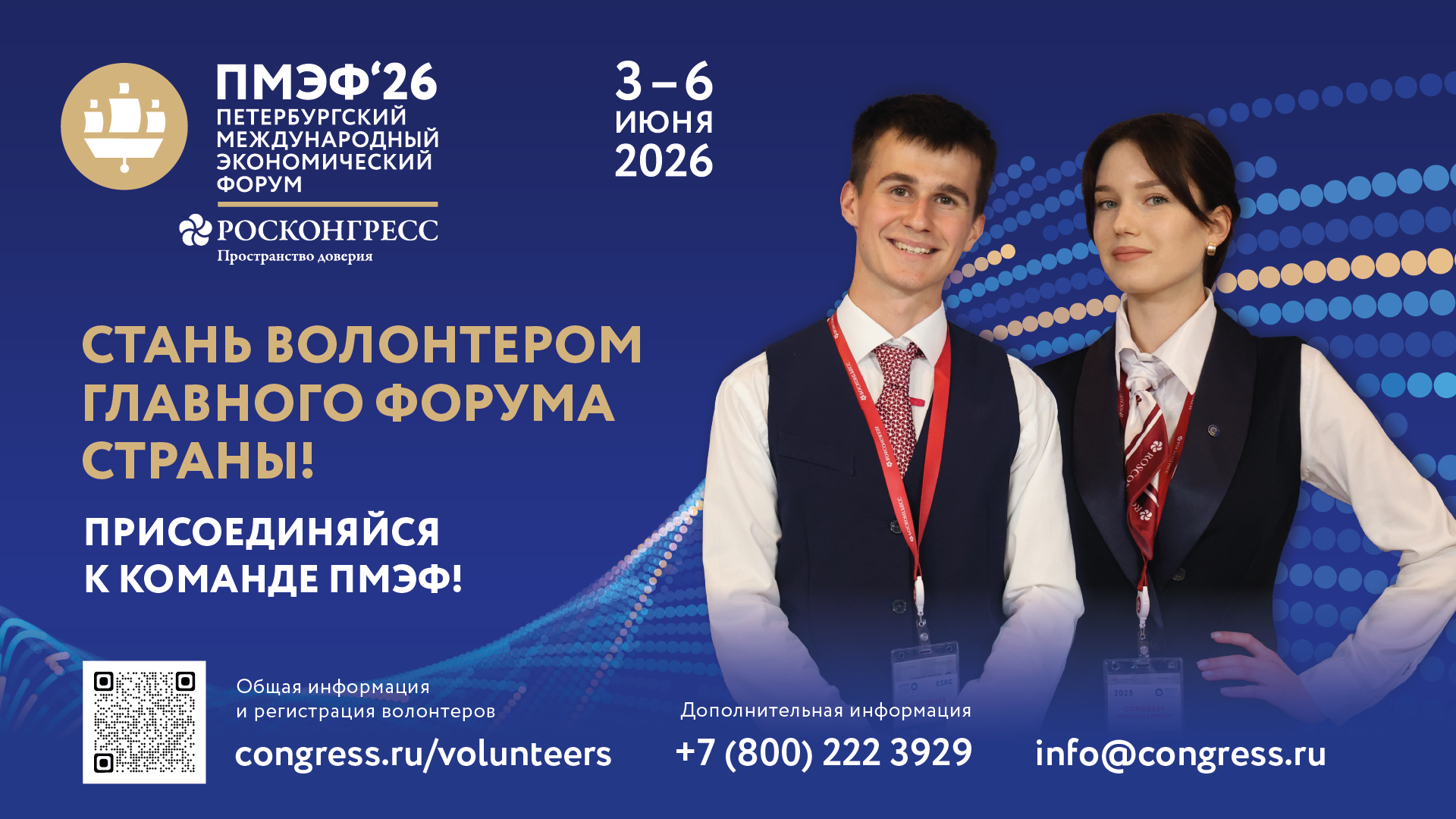 Открыт набор волонтеров на XXIX Петербургский международный экономический форум