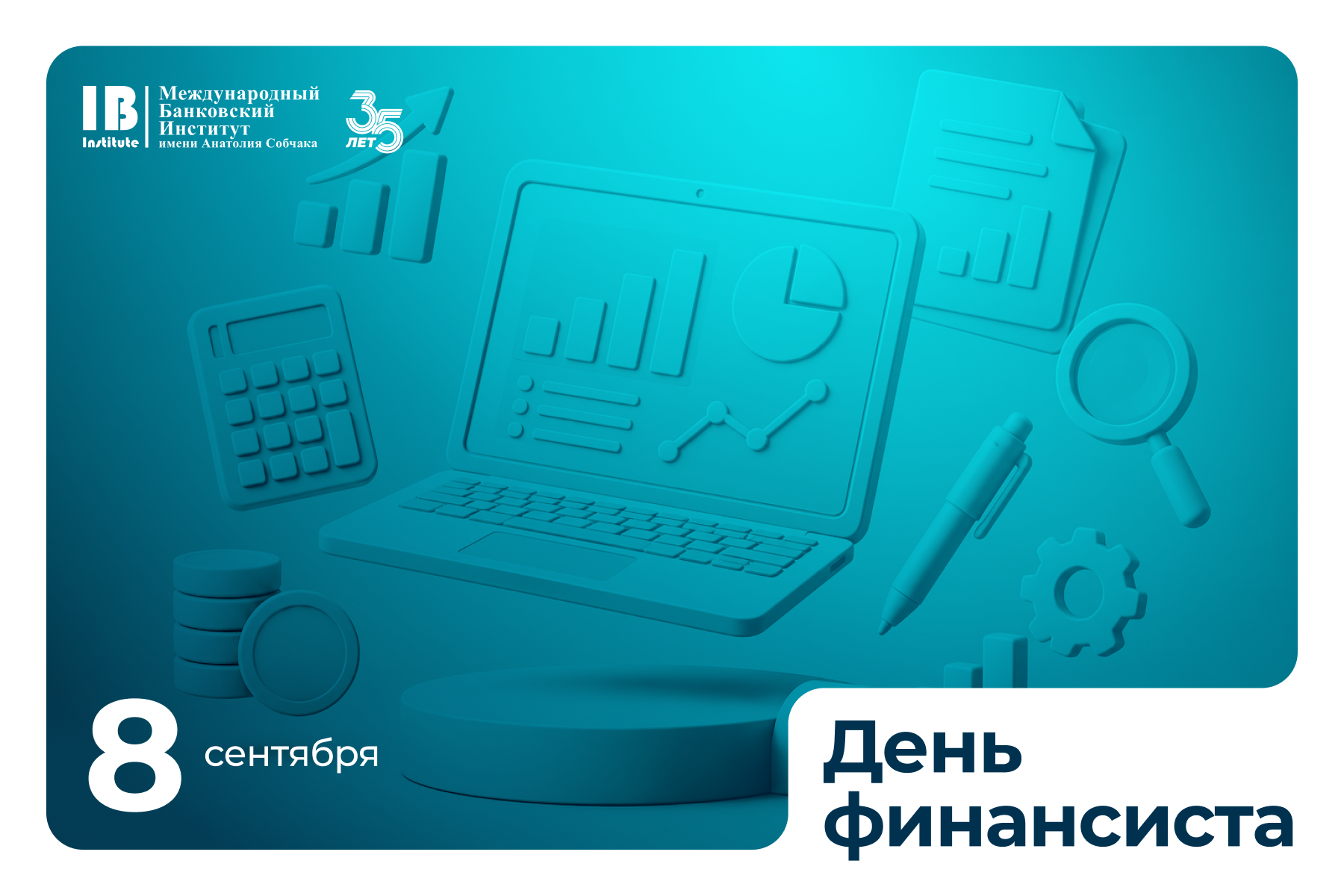 Поздравляем с Днем финансиста!