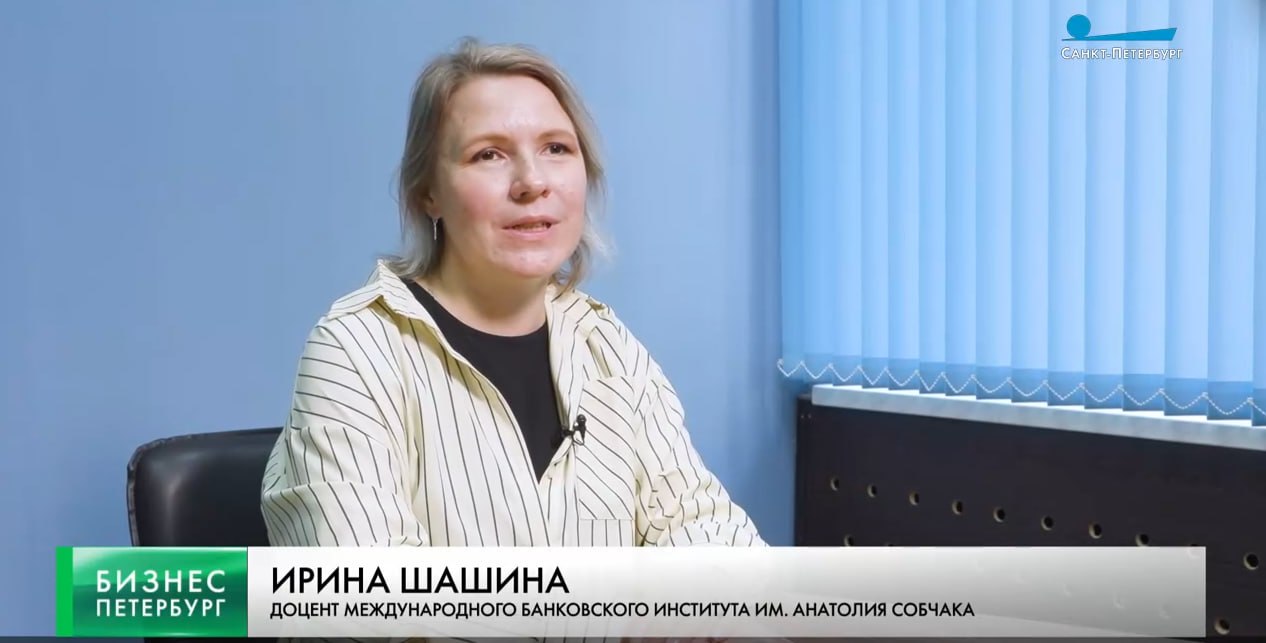 Доцент базовой кафедры ценных бумаг и инвестиций МБИ дала комментарий телеканалу Санкт-Петербург