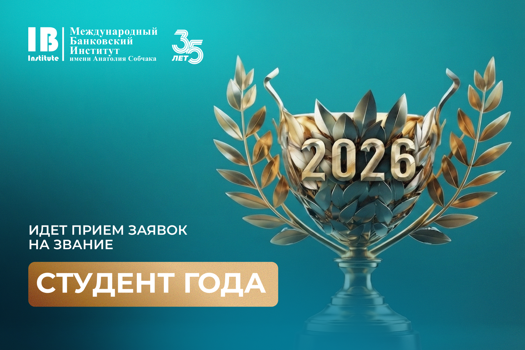 Начался прием заявок на звание "Студент года 2026"!