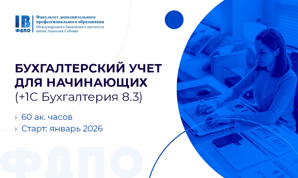 Начните путь в сфере финансового анализа с программой повышения квалификации «Бухгалтерский учет для начинающих»!