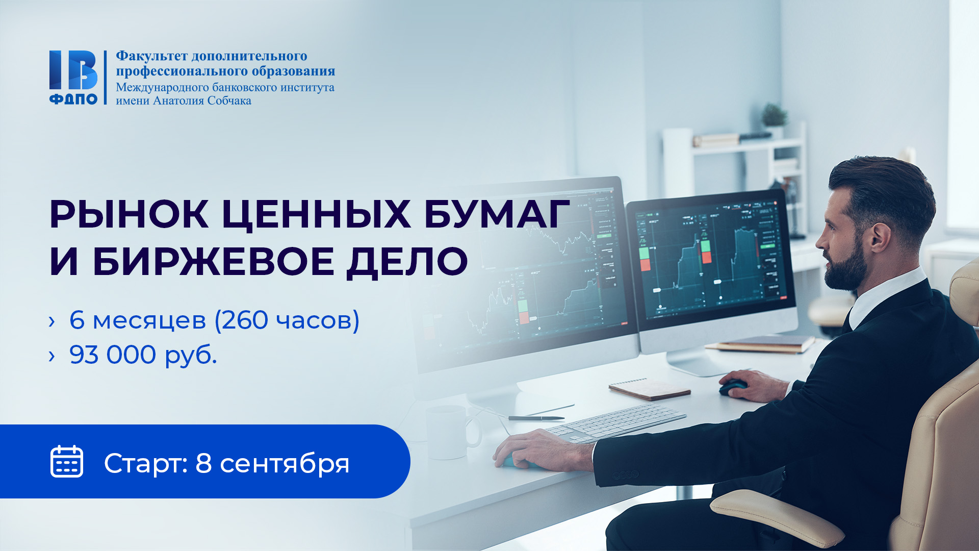 8 сентября стартует новый поток на программе «Рынок ценных бумаг и биржевое дело»