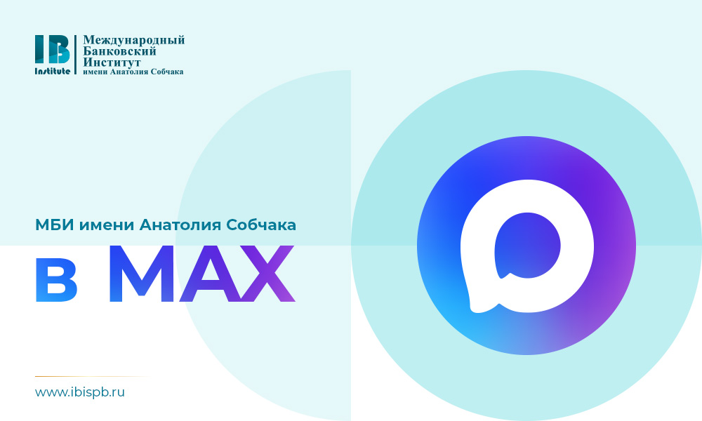 Подписывайтесь на канал МБИ имени Анатолия Собчака в Max
