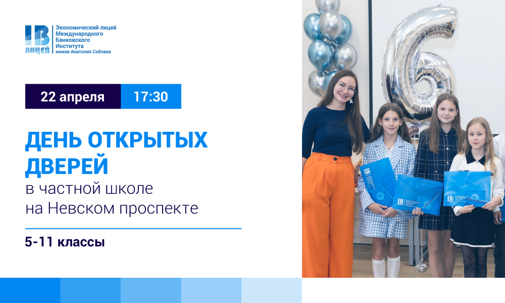 День открытых дверей в Экономическом лицее МБИ!