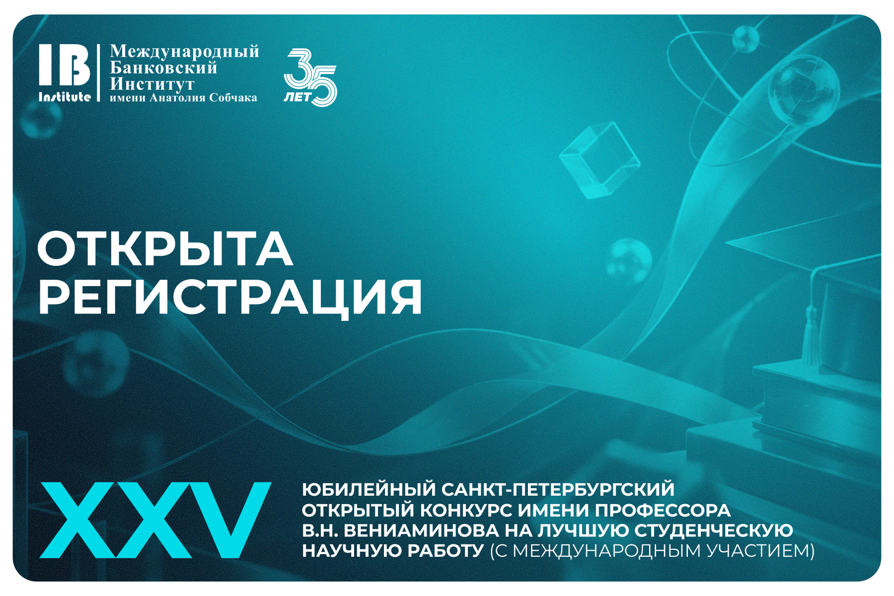 МБИ открывает регистрацию участников XXV Юбилейного Санкт-Петербургского открытого конкурса имени профессора В.Н. Вениаминова на лучшую студенческую научную работу (с международным участием) 