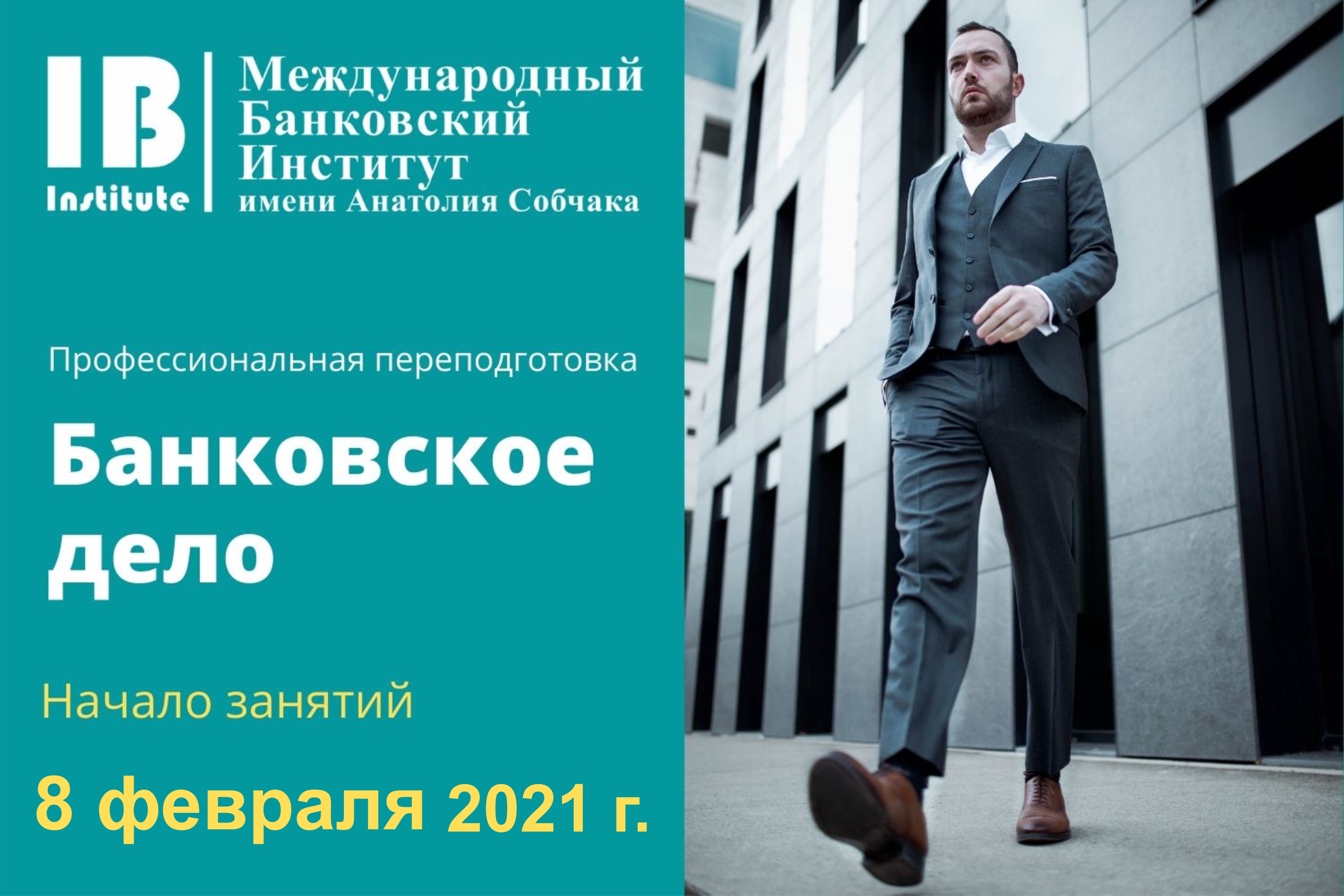 Начало курса профессиональной переподготовки «Банковское дело»