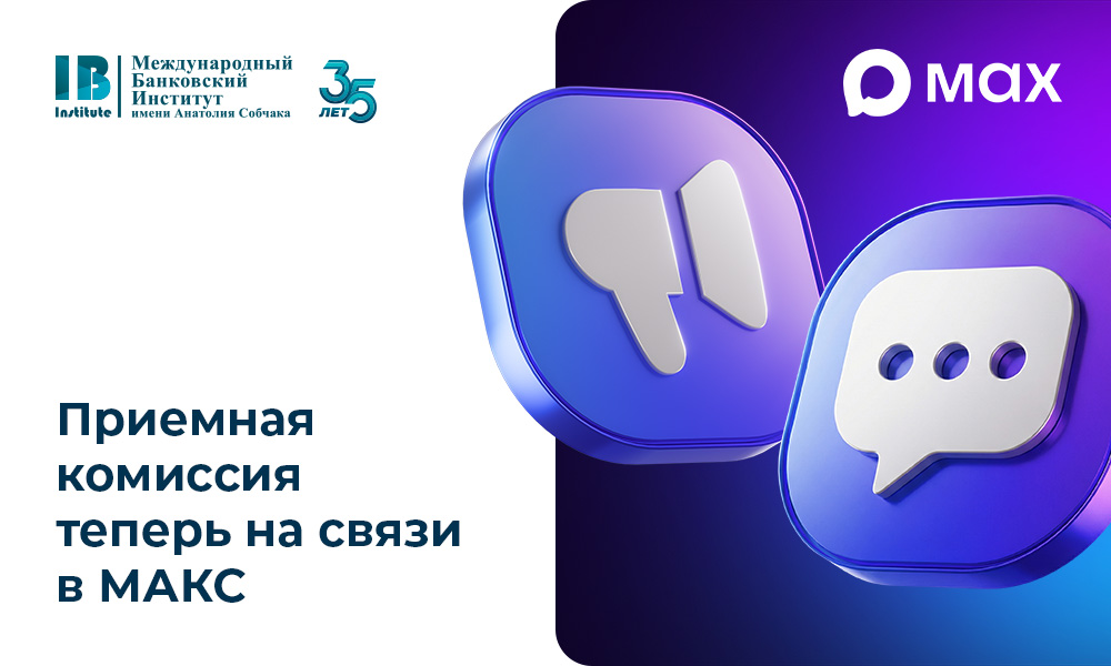 Абитуриенты, встречайте нашего нового помощника: чат-бот приемной кампании в МАКС! 