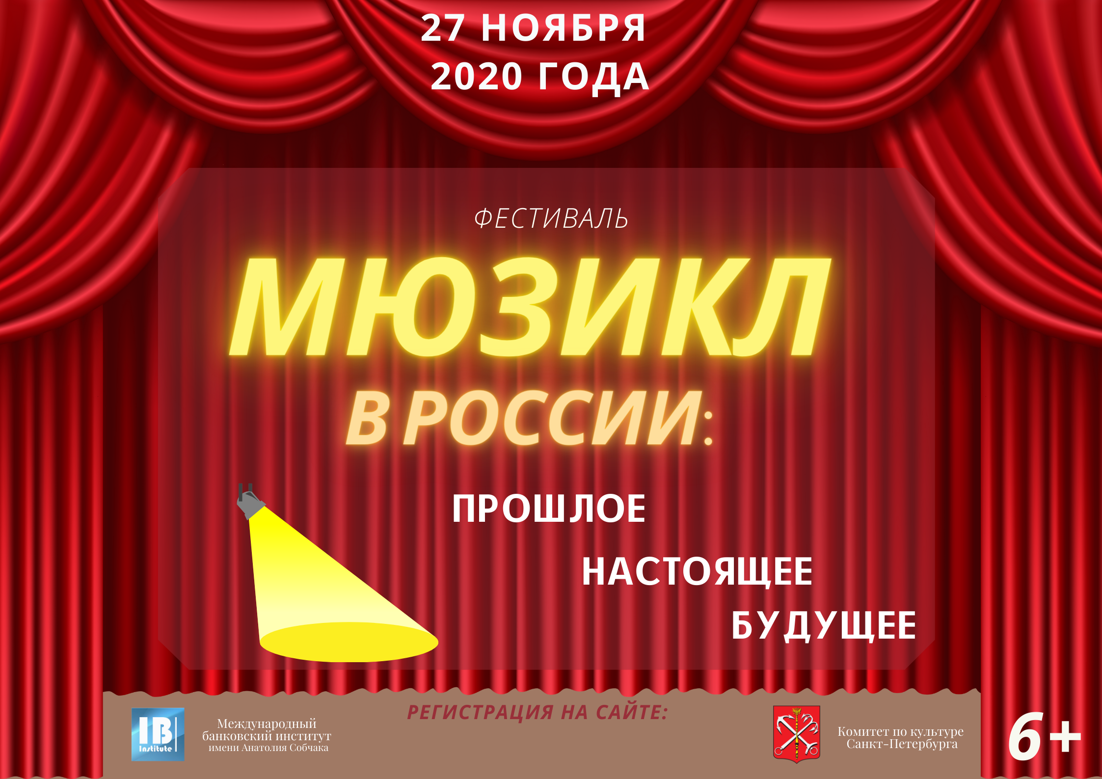 Фестиваль «Мюзикл в России: прошлое, настоящее, будущее»