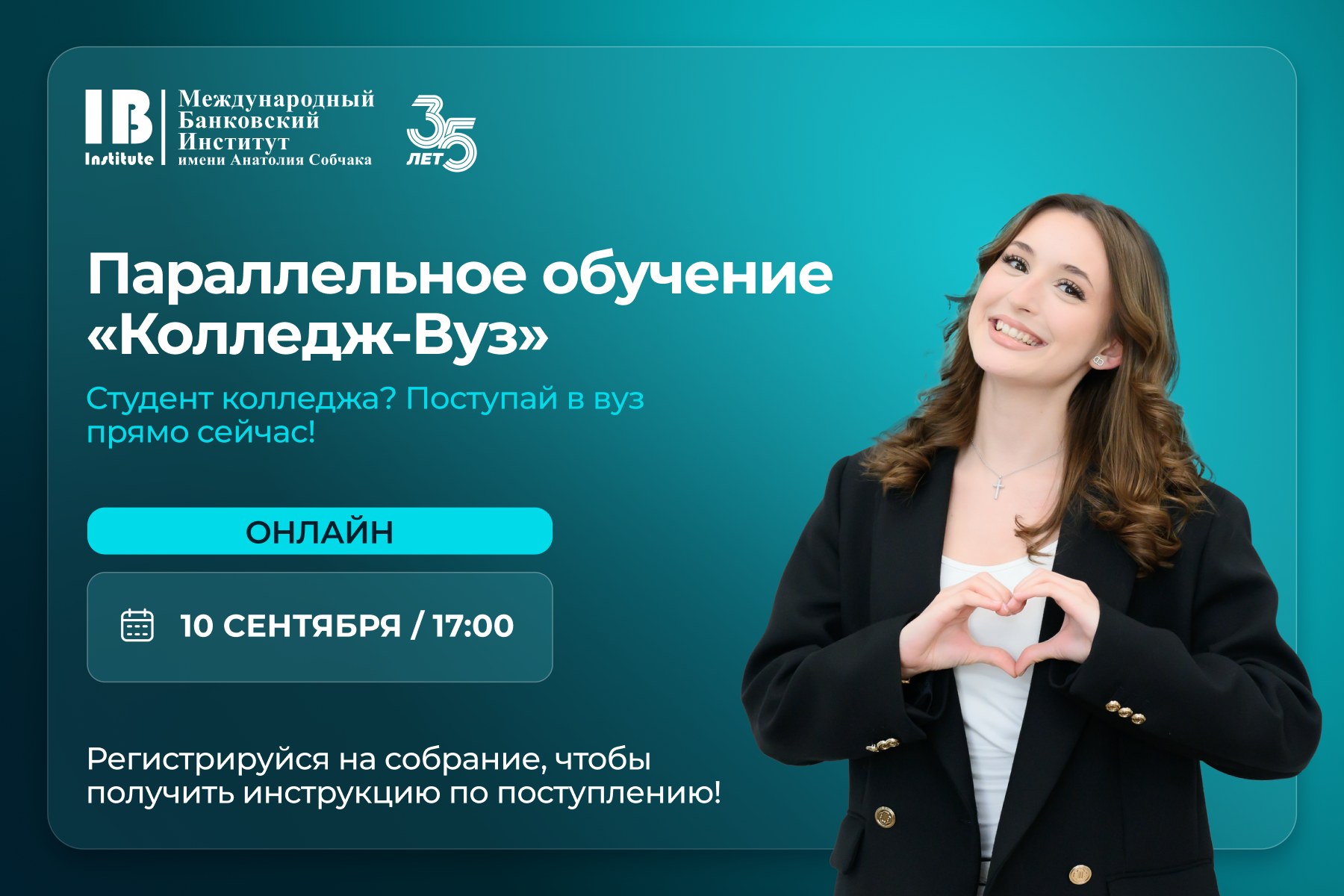 Приглашаем студентов колледжей на онлайн-собрание «Колледж-Вуз»! 