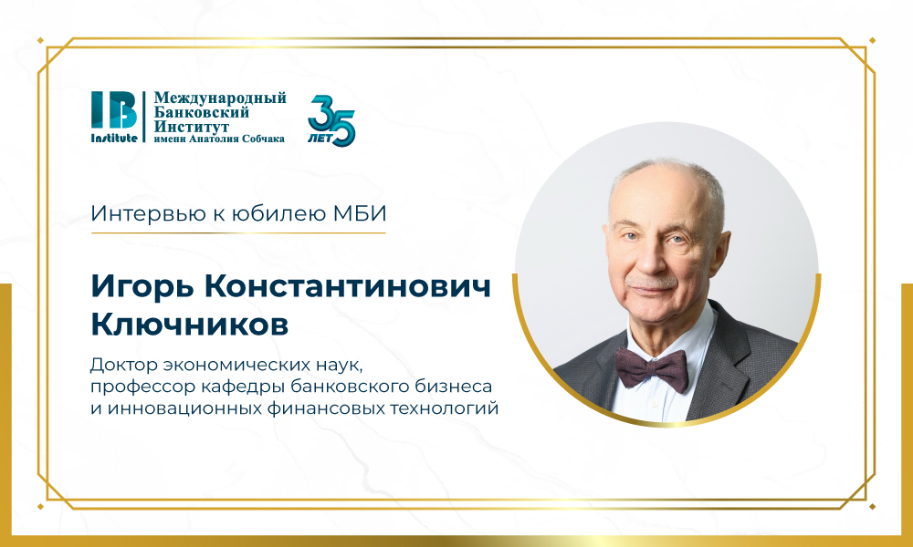 Интервью с Игорем Константиновичем Ключниковым к 35-летию МБИ имени Анатолия Собчака