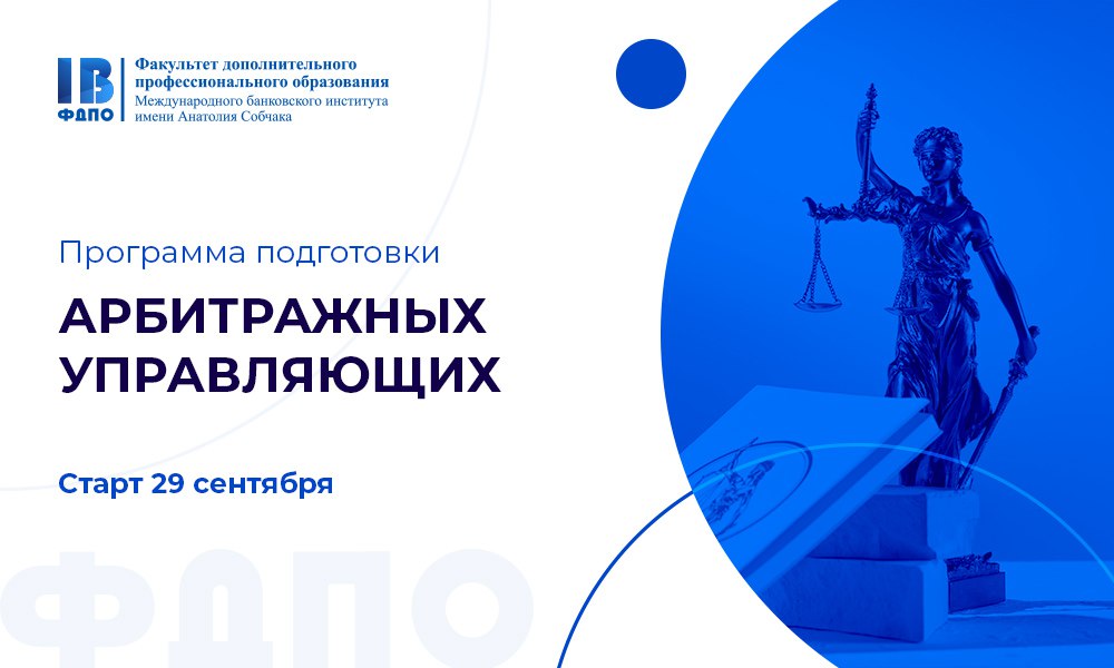 Продолжается запись на Программу подготовки арбитражных управляющих