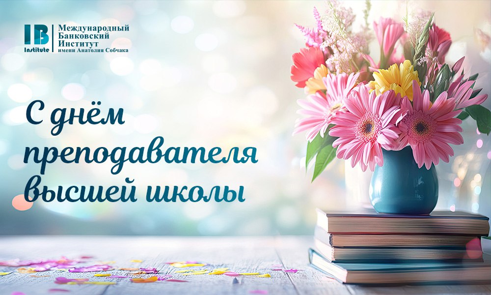 Уважаемые преподаватели, поздравляем вас с Днем преподавателя высшей школы!