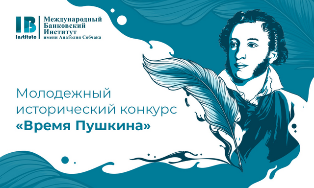 МБИ приглашает принять участие в молодежном историческом конкурсе "Время Пушкина"