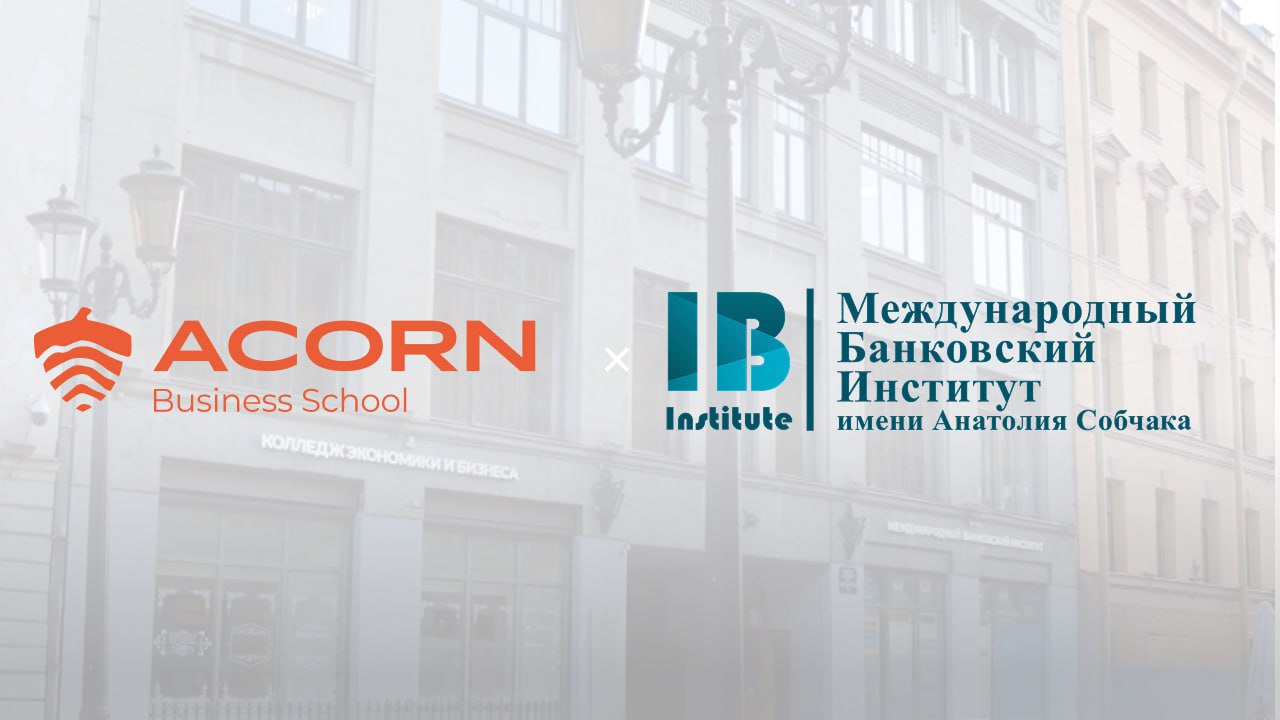 МБИ имени Анатолия Собчака и ACORN Business School заключили соглашение о сотрудничестве
