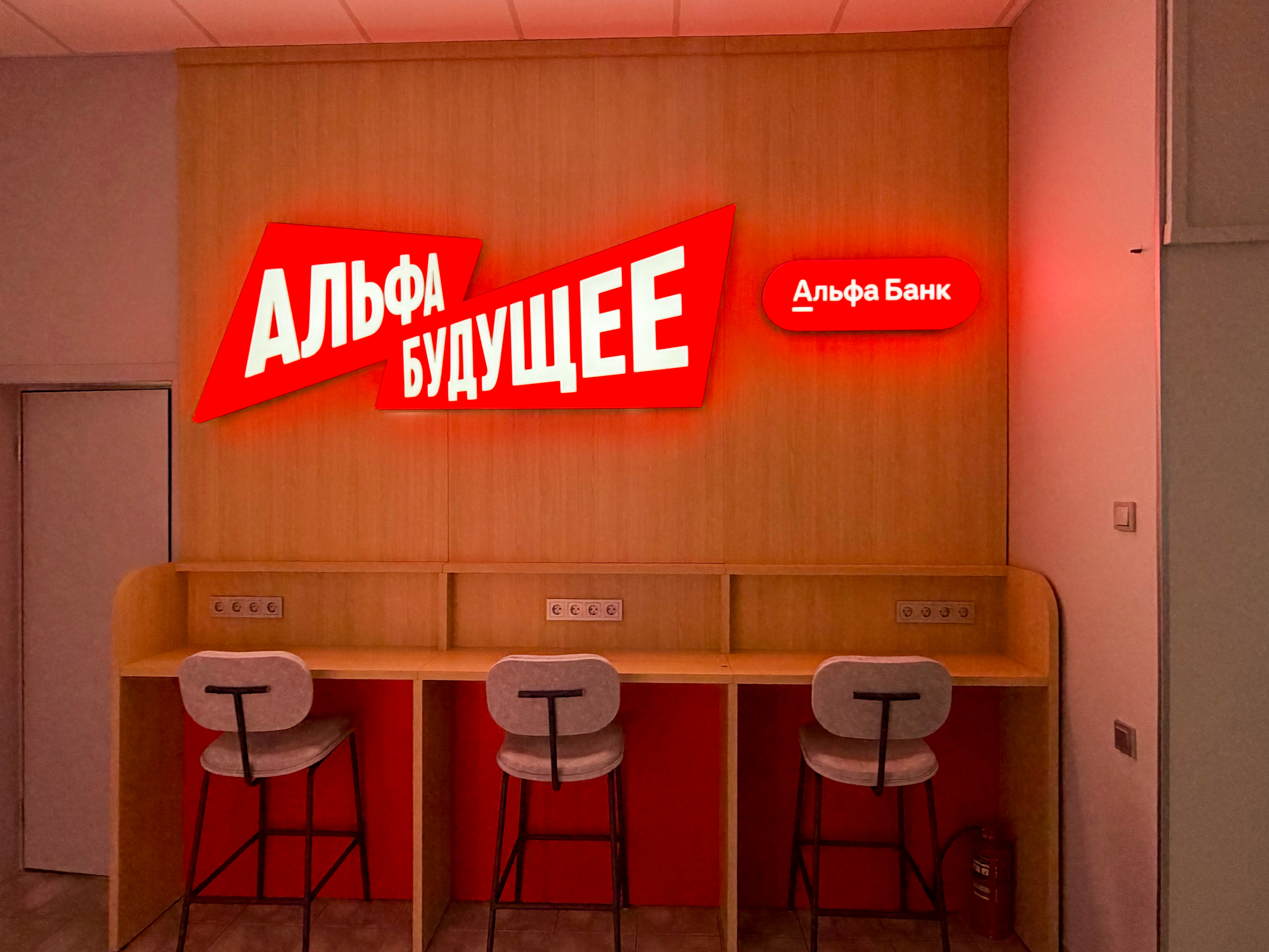 В Международном банковском институте имени Анатолия Собчака состоялось торжественное открытие пространства Альфа-Банка и открытый диалог с представителями организации-партнера!