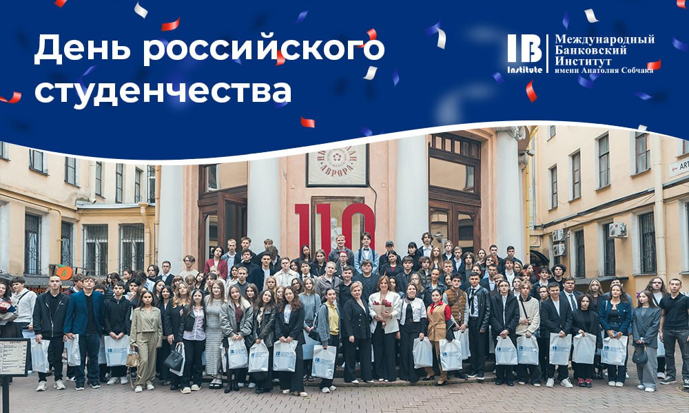 Уважаемые студенты, поздравляем вас с Днем российского студенчества!