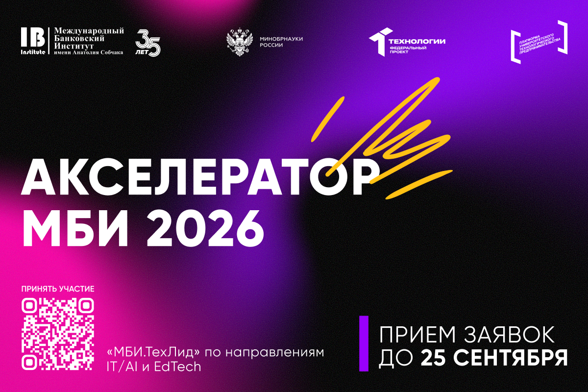 Стартовал прием заявок для участия в акселераторе «МБИ.ТехЛид» по направлениям IT/AI и EdTech