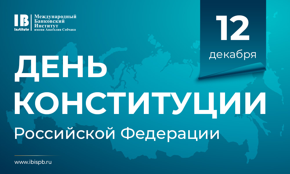 С Днем Конституции Российской Федерации!