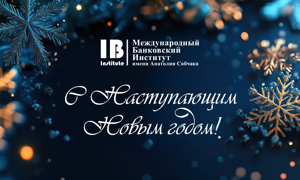 МБИ поздравляет с наступающим Новым годом и Рождеством!