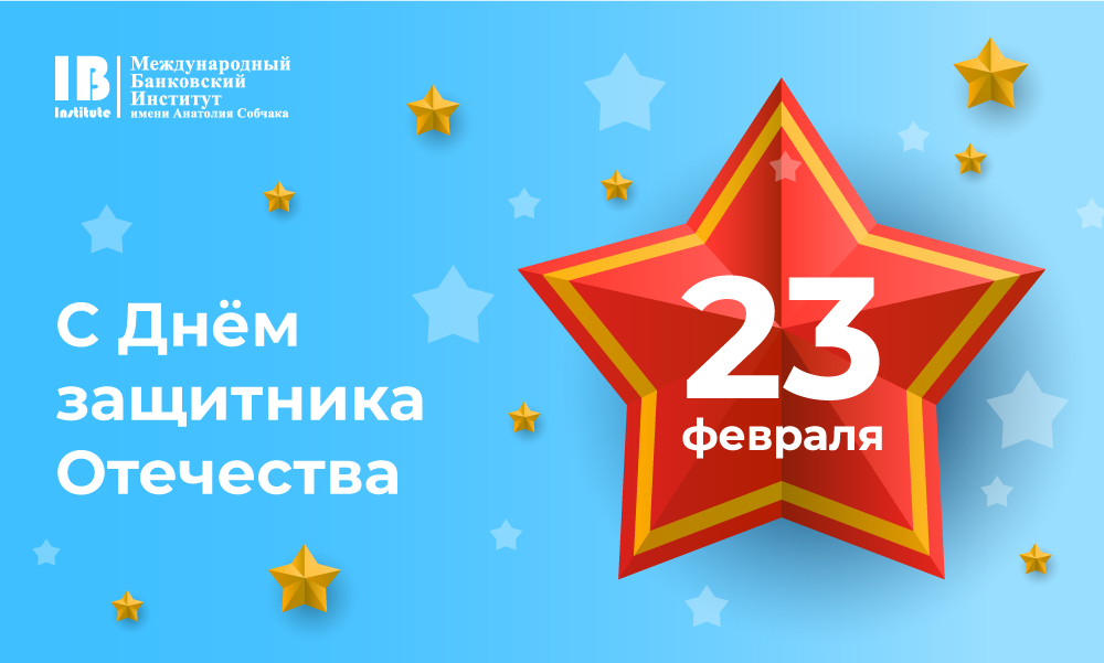 С Днем защитника Отечества!   