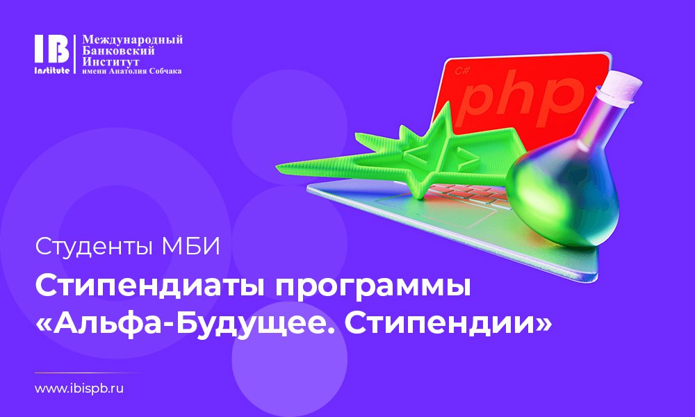 Студенты МБИ стали стипендиатами программы «Альфа-Будущее. Стипендии»
