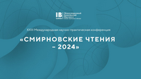 XXIII Международная научно-практическая конференция «СМИРНОВСКИЕ ЧТЕНИЯ – 2024»