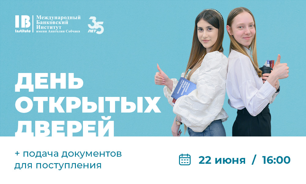 Приглашаем на день открытых дверей (бакалавриат, специалитет) + подача документов!