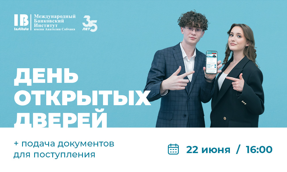Приглашаем на день открытых дверей (бакалавриат, специалитет) + подача документов!