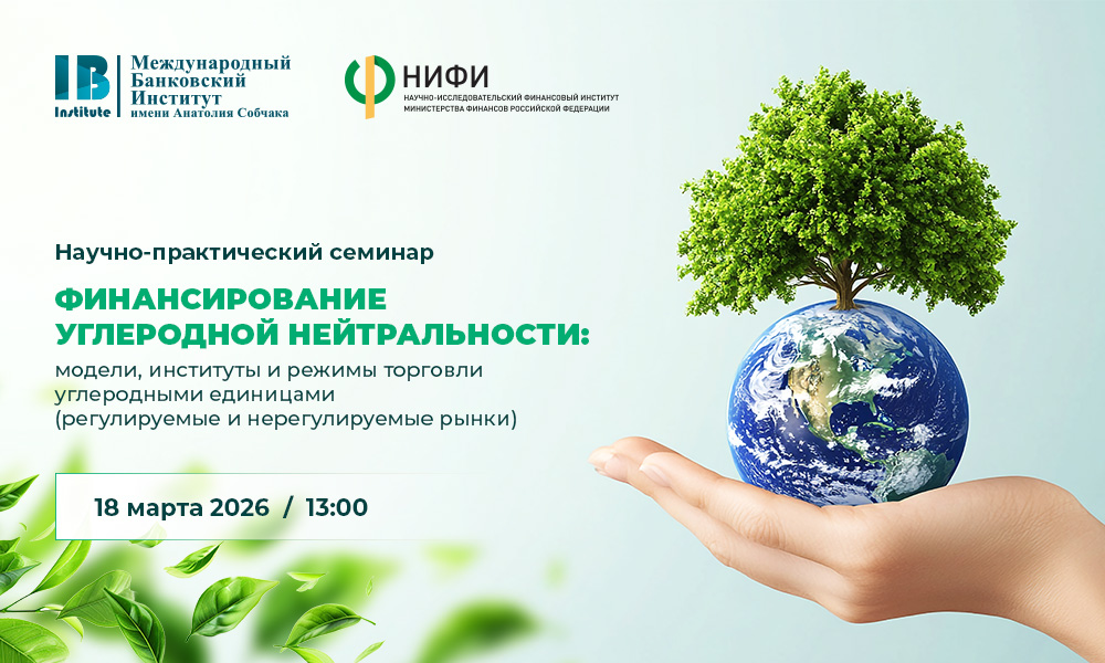 18 марта пройдет второе заседание научно-практического семинара «Финансирование углеродной нейтральности: модели, институты и режимы торговли углеродными единицами (регулируемые и нерегулируемые рынки)» ﻿ ﻿