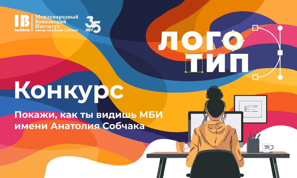 Продлен прием заявок на конкурс: Покажи, как ты видишь МБИ имени Анатолия Собчака