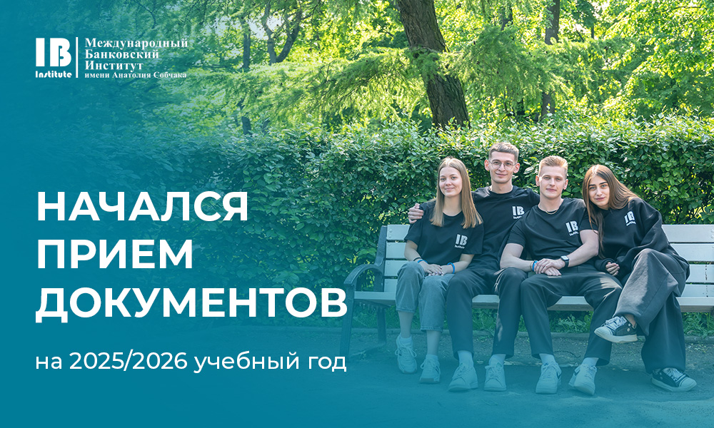Начался прием документов абитуриентов на 2025/2026!