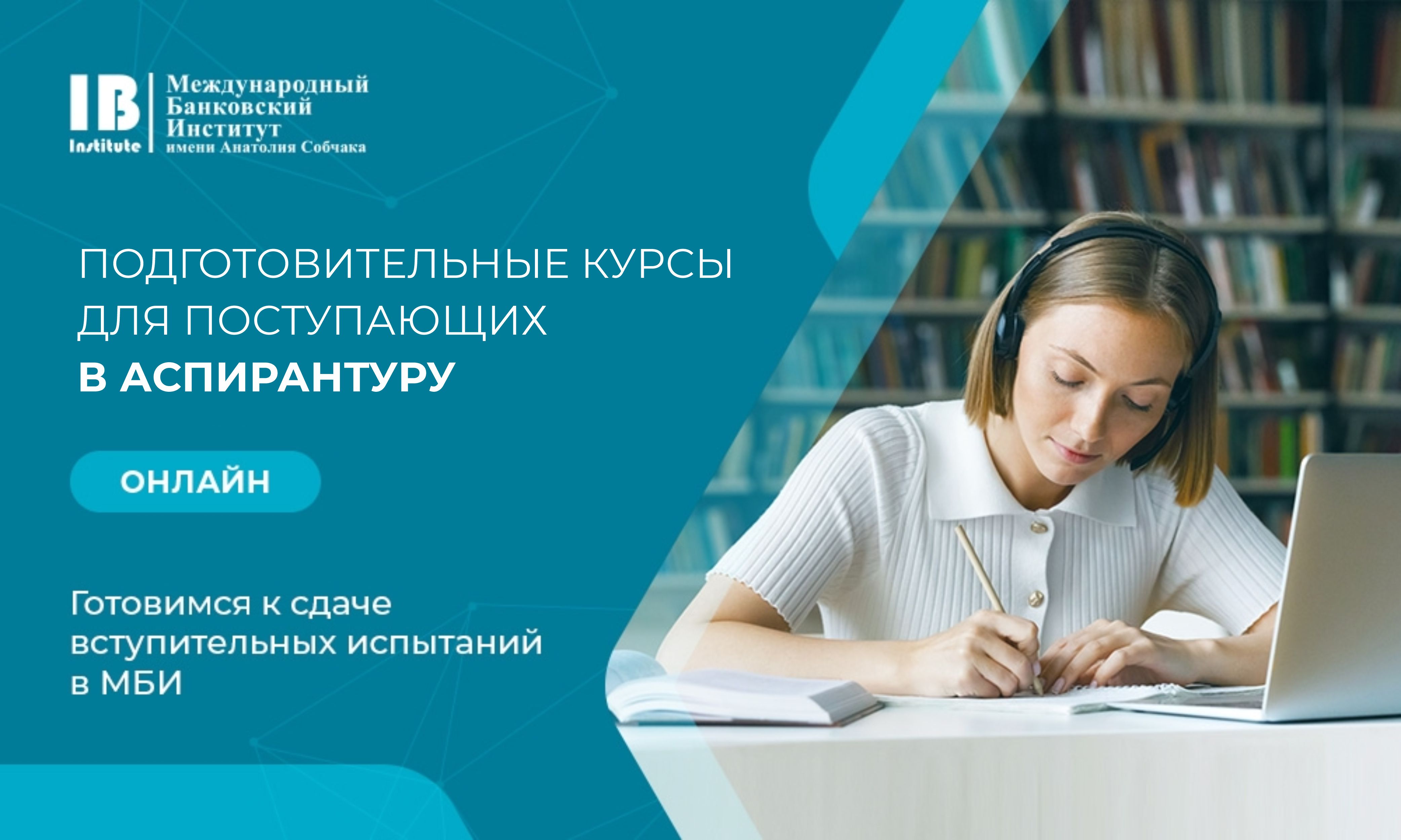 Подготовительные курсы для поступающих в аспирантуру