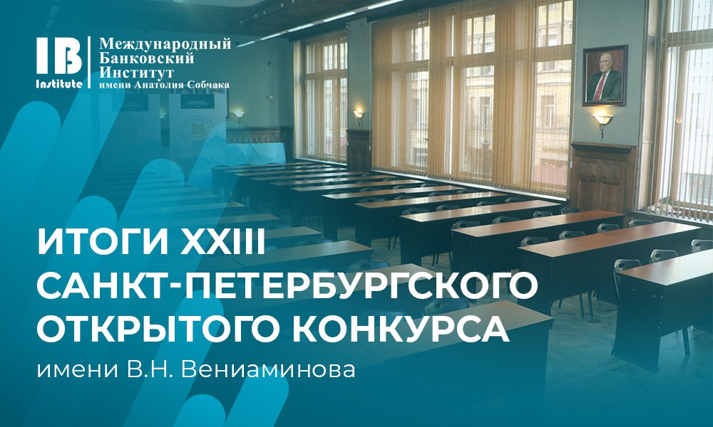 Состоялось подведение итогов XXIII Санкт-Петербургского открытого конкурса им. профессора В.Н. Вениаминова