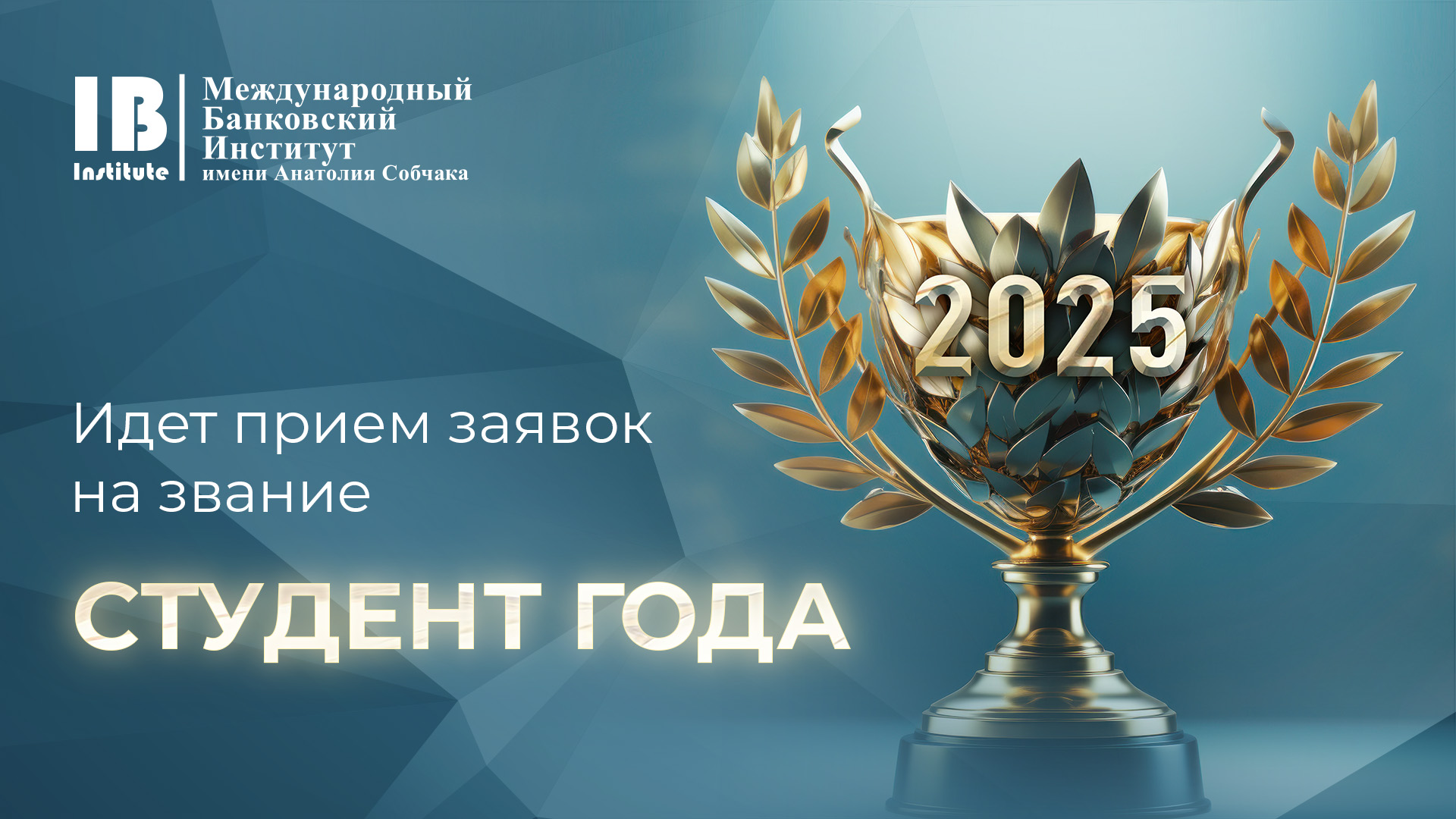 Открыт прием заявок на звание "Студент года 2025"! Открыт прием заявок на звание "Студент года 2025"!
