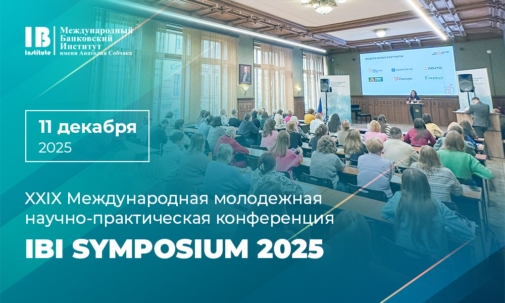 Открыта регистрация на XXIX Международную молодежную научно-практическую конференцию IBI Symposium 2025! Открыта регистрация на XXIX Международную молодежную научно-практическую конференцию IBI Symposium 2025!