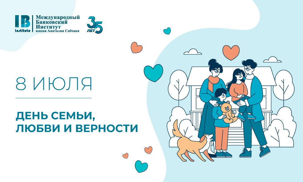 Поздравляем с Днем семьи, любви и верности!