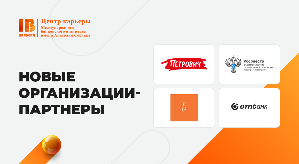 Новые компании-партнеры: пополнился список организаций, в которых студенты Колледжа Экономики и бизнеса и МБИ имени Анатолия Собчака могут пройти практику