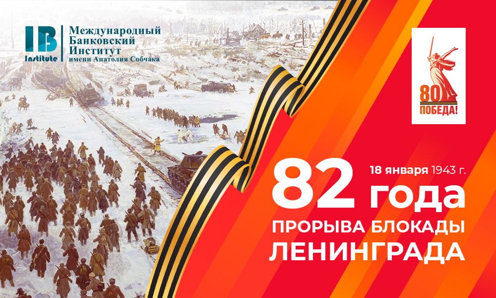 18 января — 82-я годовщина прорыва блокады Ленинграда