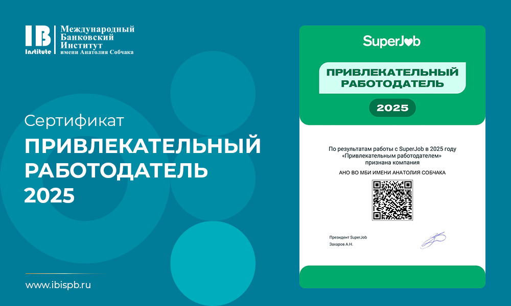 Международный банковский институт имени Анатолия Собчака получил знак «Привлекательный работодатель — 2025» от SuperJob!