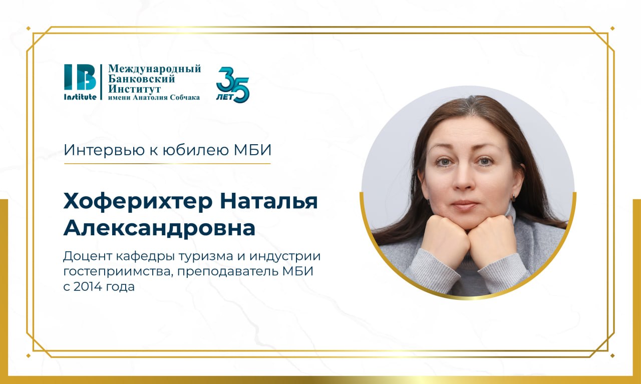 Интервью с Натальей Александровной Хоферихтер к 35-летию МБИ имени Анатолия Собчака